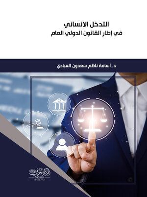 cover image of التدخل الإنساني في إطار القانون الدولي العام
